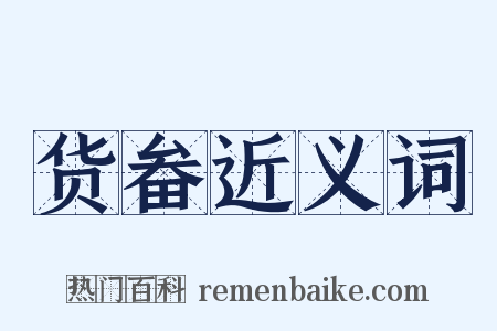 货畚近义词是什么意思的图片